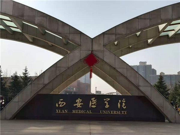 西安醫(yī)學(xué)院