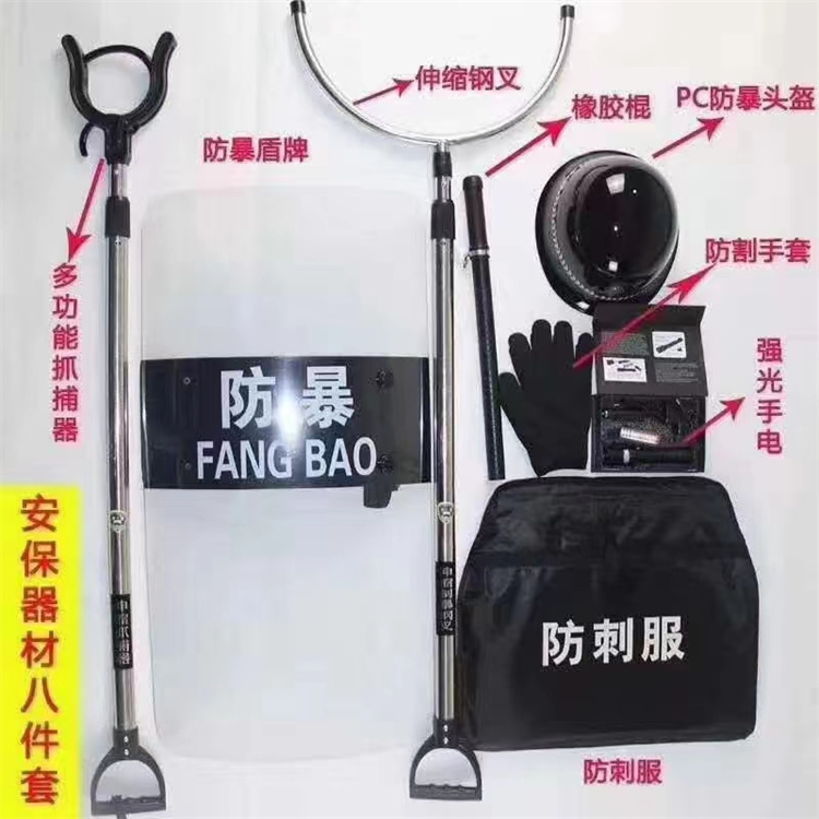 安保器材八件(jiàn)套