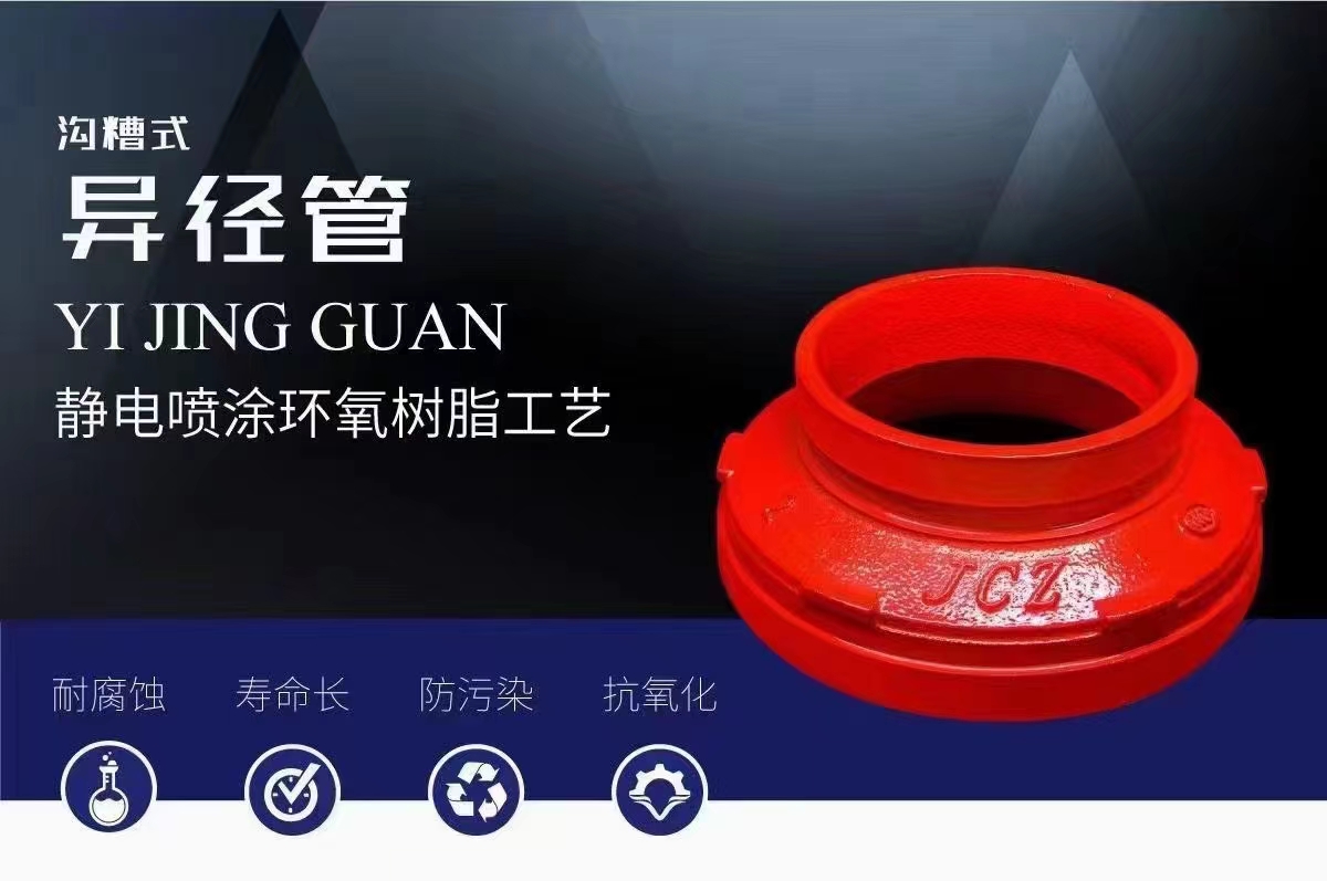 西(xī)安溝(gōu)槽(cáo)式(shì)異徑(jìng)管