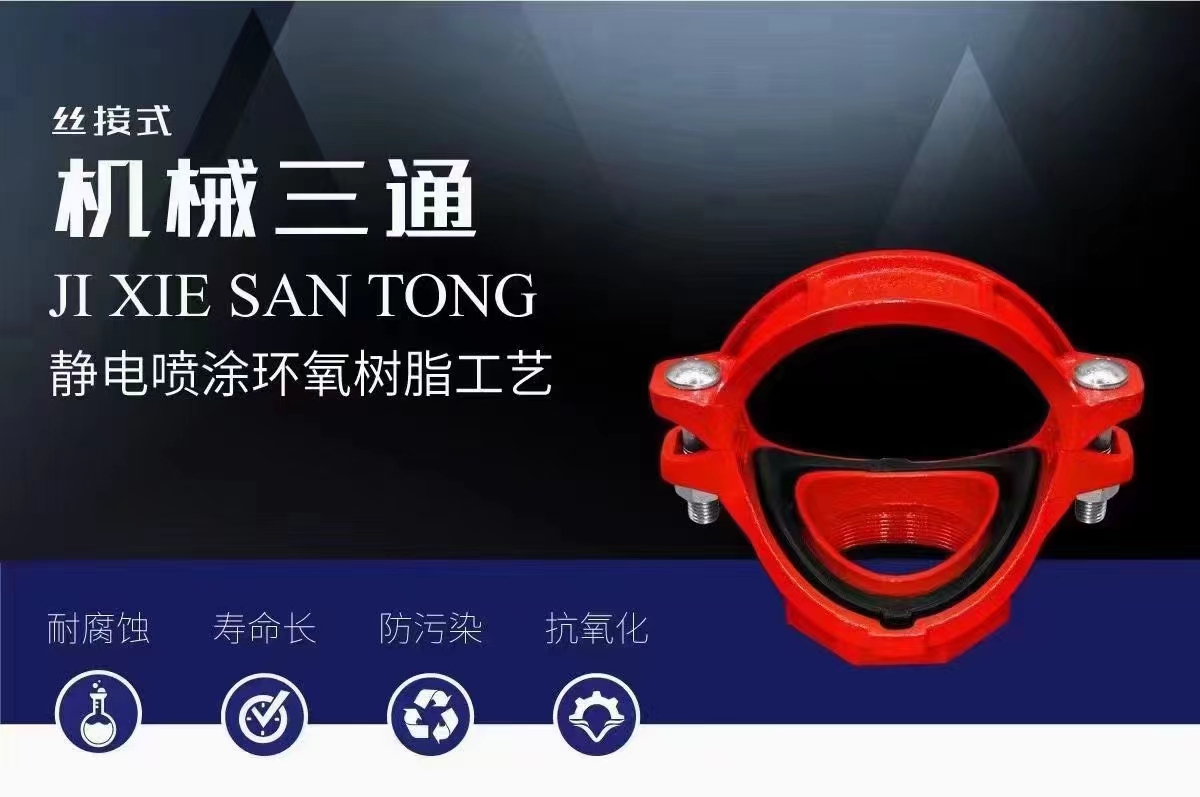 西(xī)安絲(sī)接式(shì)機(jī)械三通(tōng)