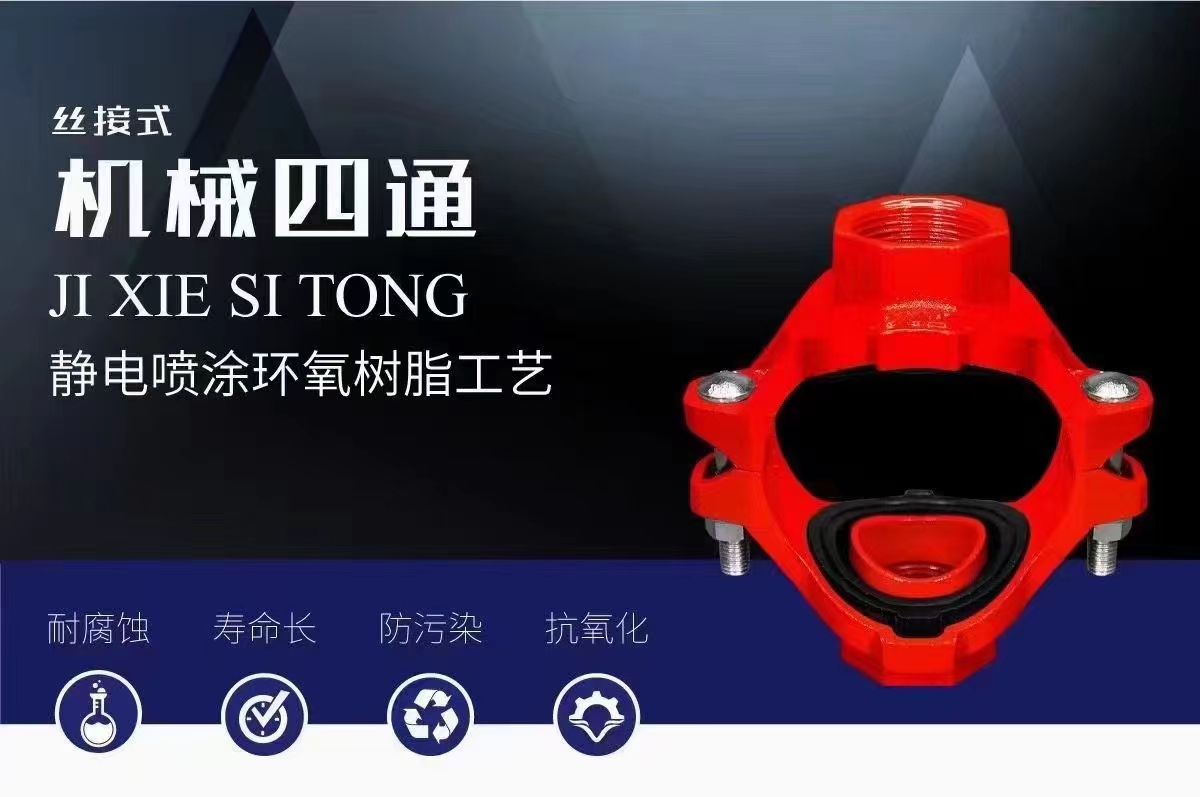 西(xī)安絲(sī)接式機械(xiè)四(sì)通(tōng)