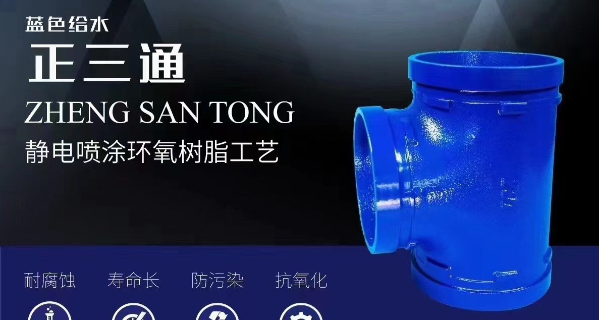 藍(lán)色給水正(zhèng)三通(tōng)
